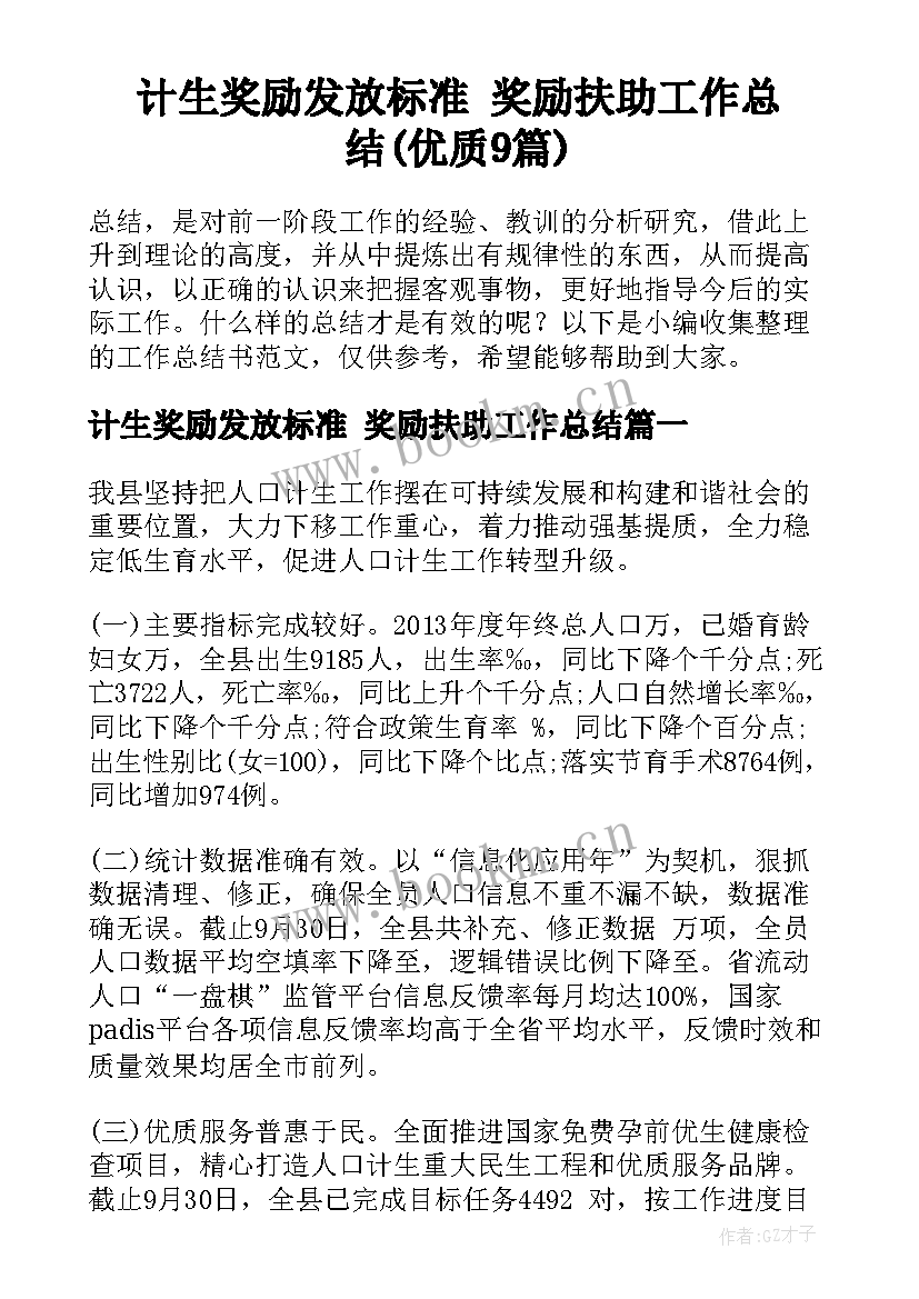 计生奖励发放标准 奖励扶助工作总结(优质9篇)