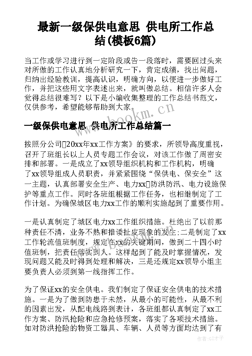 最新一级保供电意思 供电所工作总结(模板6篇)