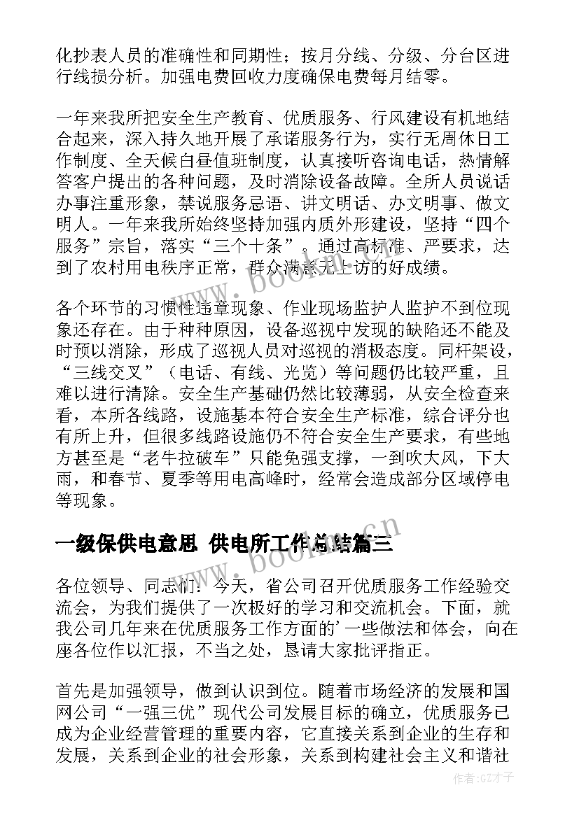 最新一级保供电意思 供电所工作总结(模板6篇)