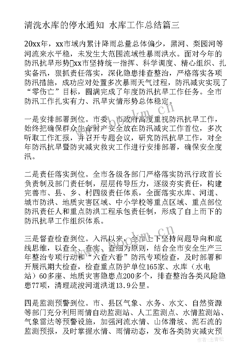 最新清洗水库的停水通知 水库工作总结(实用10篇)