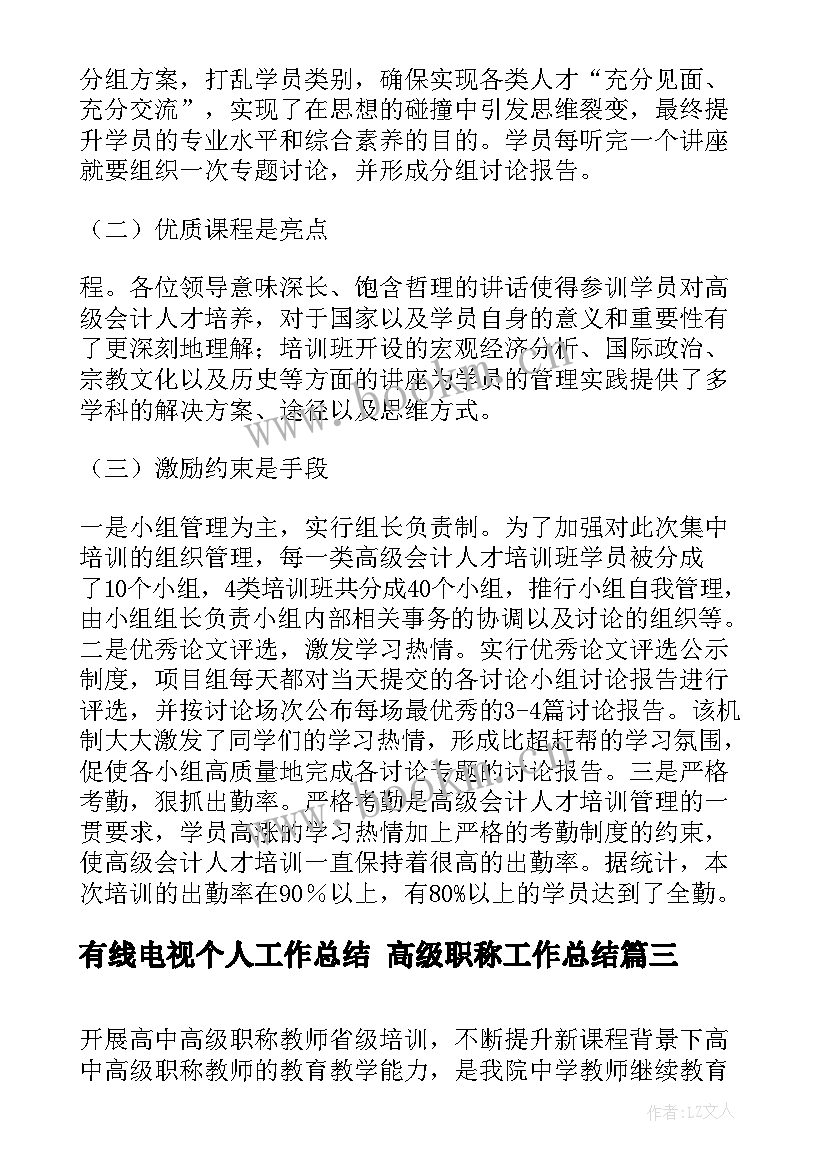 2023年有线电视个人工作总结 高级职称工作总结(通用7篇)