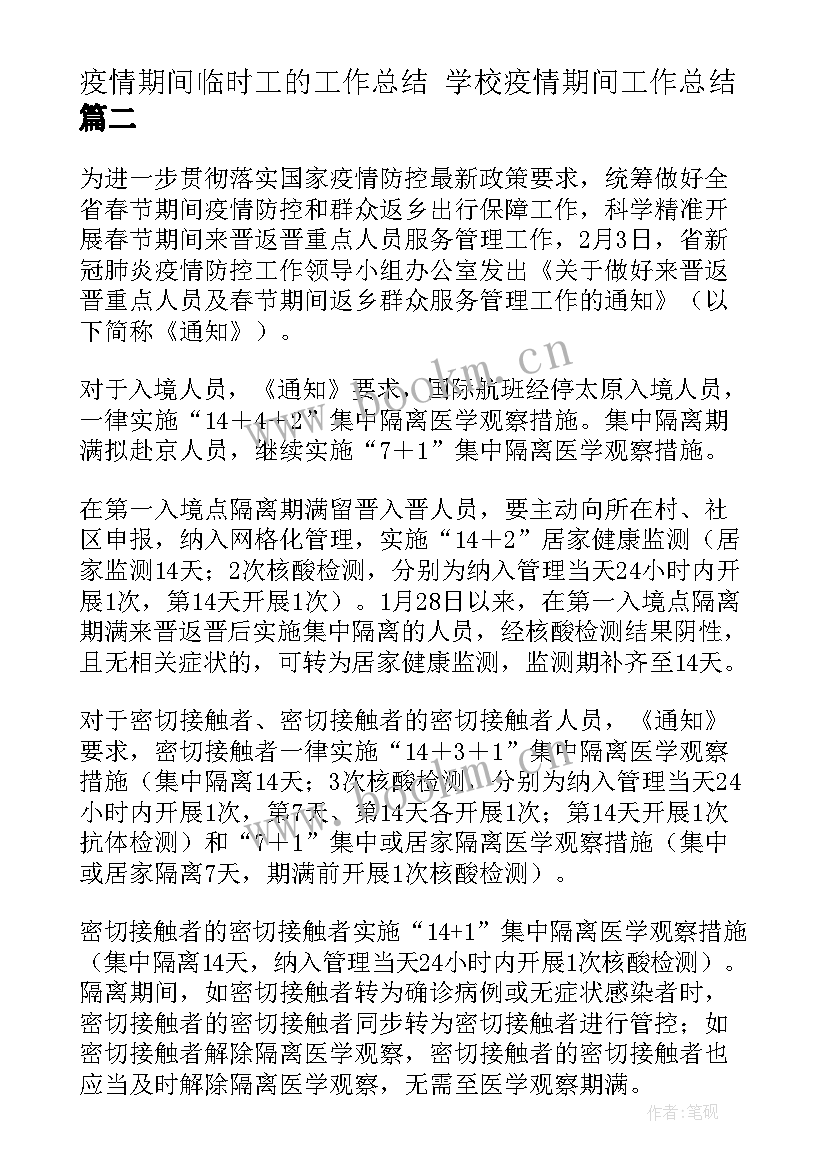 2023年疫情期间临时工的工作总结 学校疫情期间工作总结(汇总6篇)