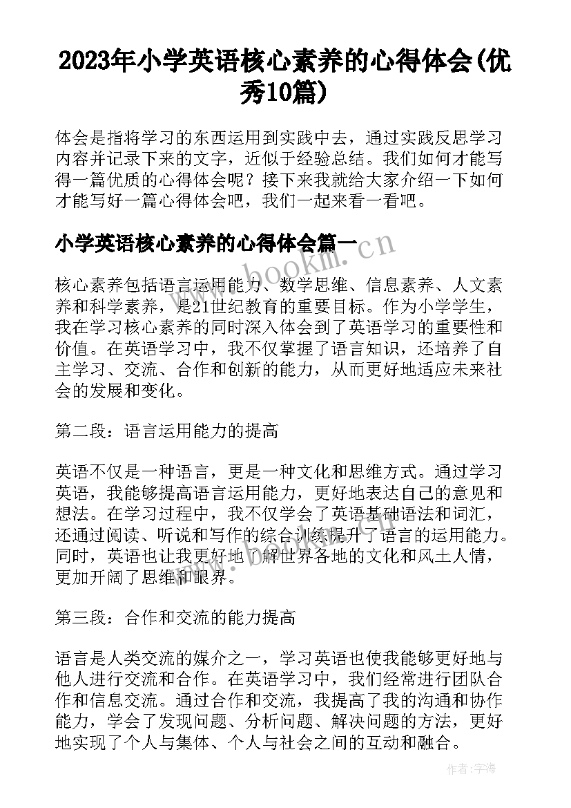 2023年小学英语核心素养的心得体会(优秀10篇)