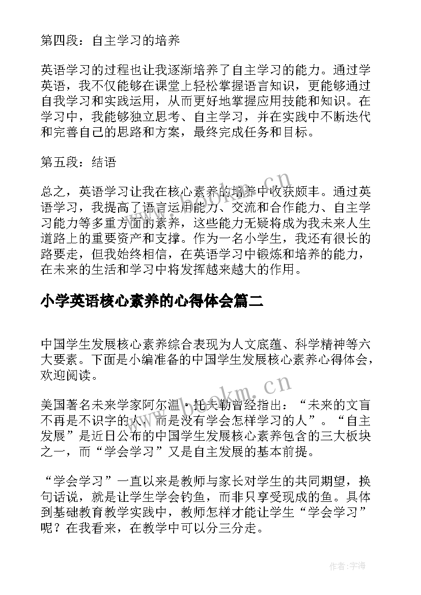 2023年小学英语核心素养的心得体会(优秀10篇)