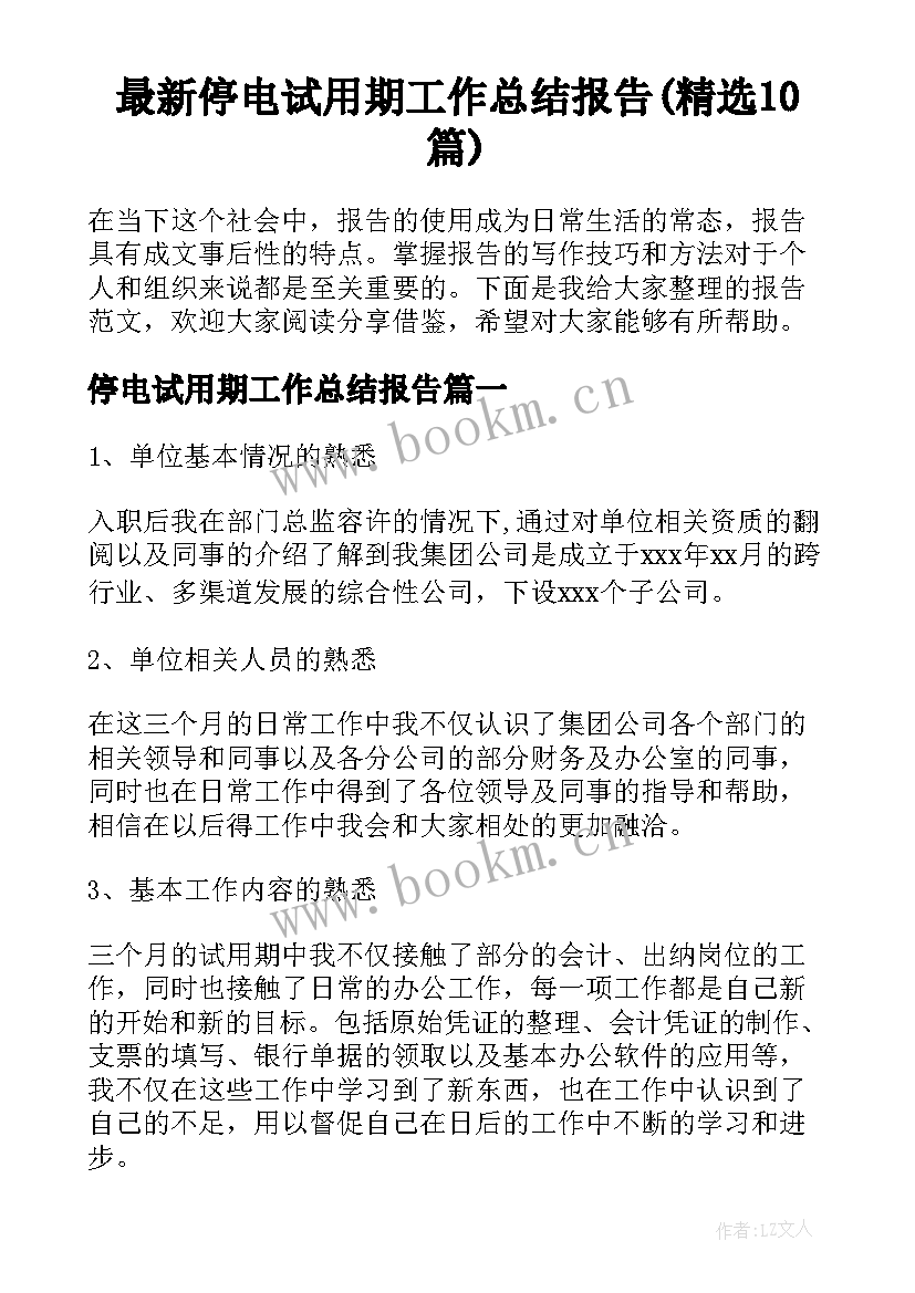 最新停电试用期工作总结报告(精选10篇)