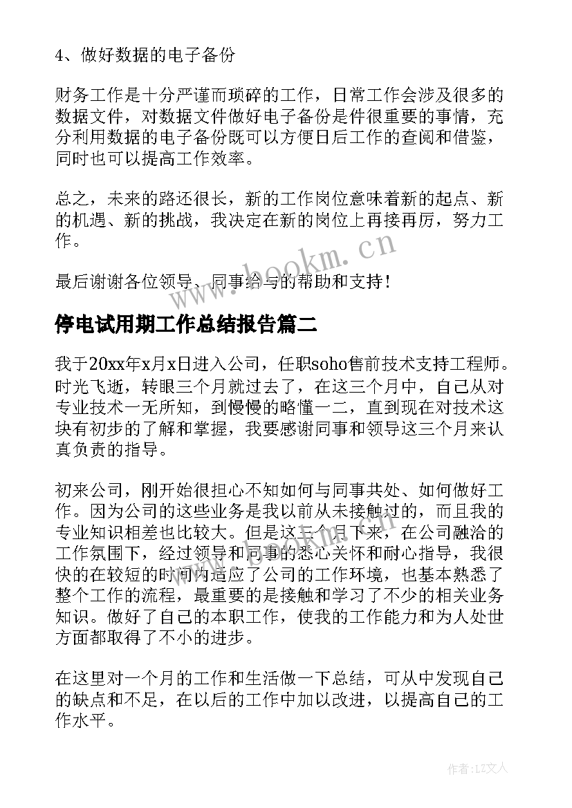 最新停电试用期工作总结报告(精选10篇)