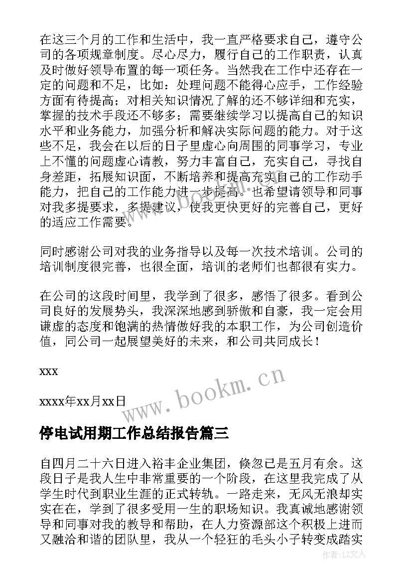 最新停电试用期工作总结报告(精选10篇)