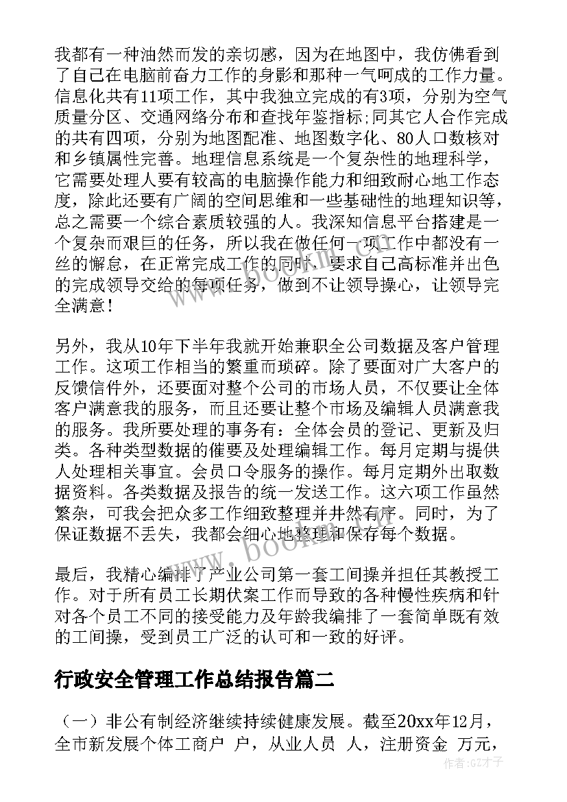 2023年行政安全管理工作总结报告(模板6篇)