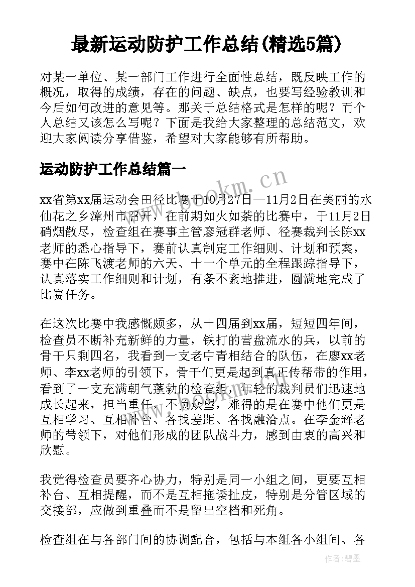 最新运动防护工作总结(精选5篇)