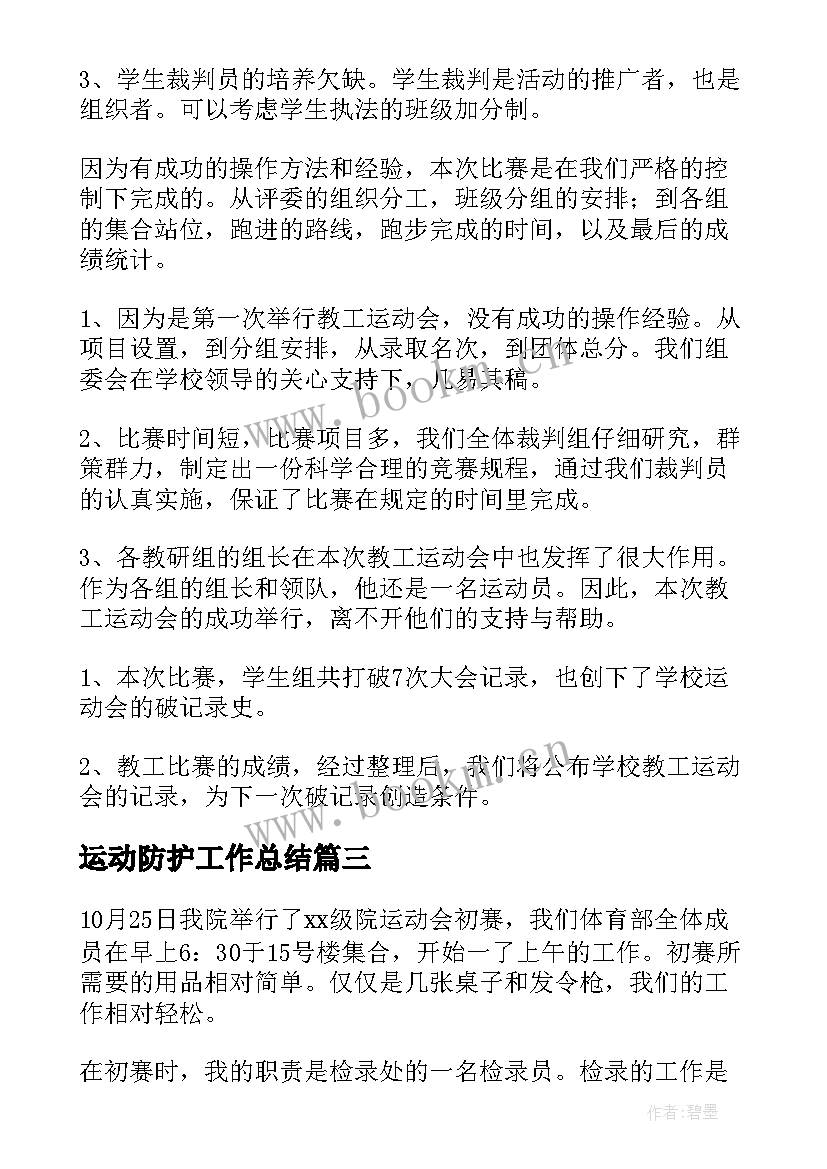 最新运动防护工作总结(精选5篇)