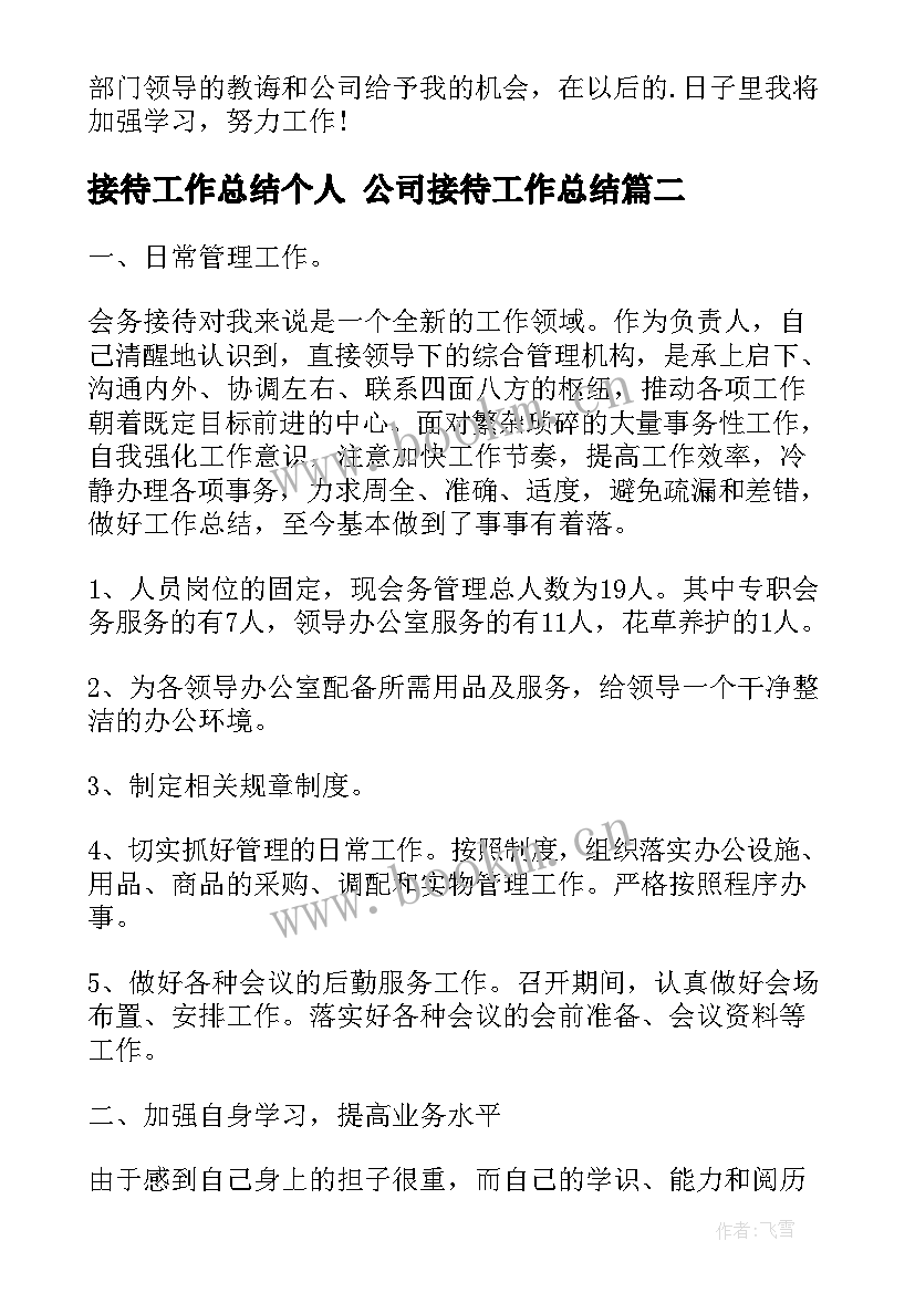 接待工作总结个人 公司接待工作总结(实用8篇)