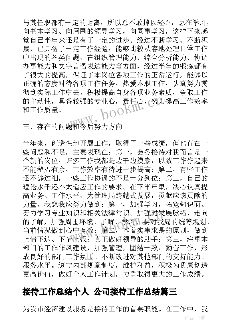 接待工作总结个人 公司接待工作总结(实用8篇)