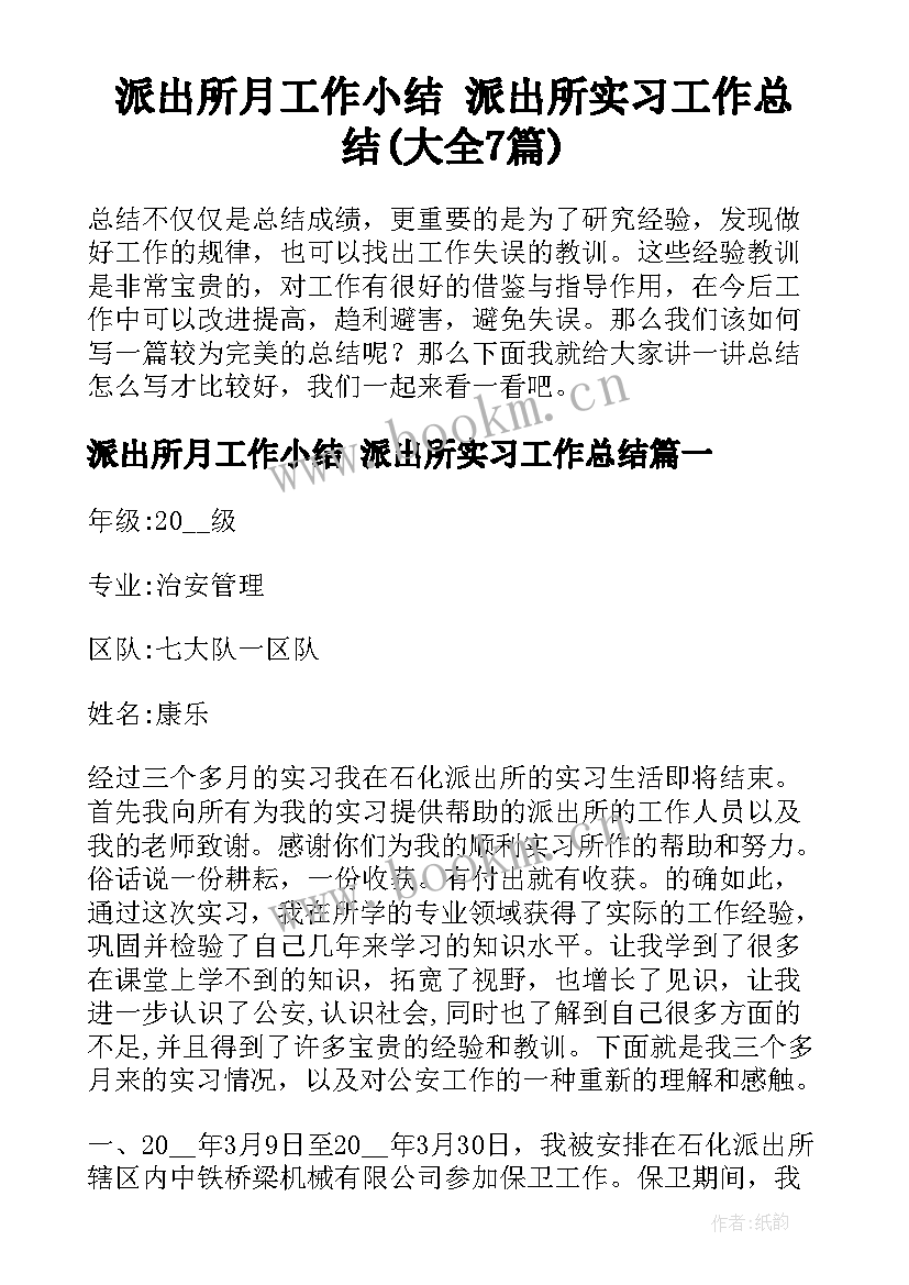 派出所月工作小结 派出所实习工作总结(大全7篇)