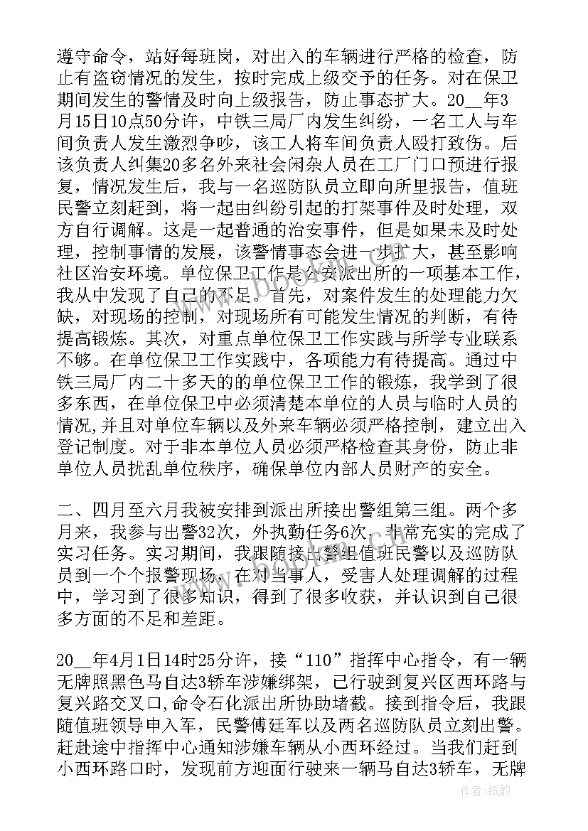 派出所月工作小结 派出所实习工作总结(大全7篇)