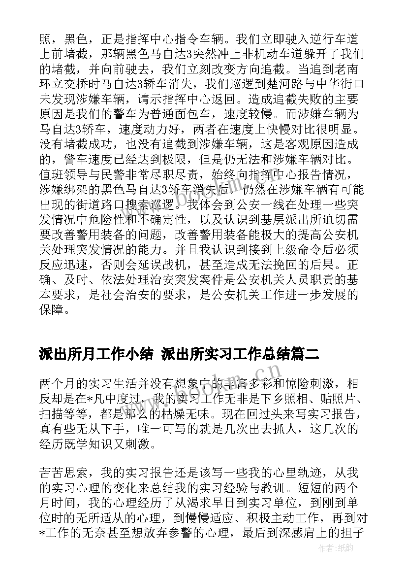 派出所月工作小结 派出所实习工作总结(大全7篇)