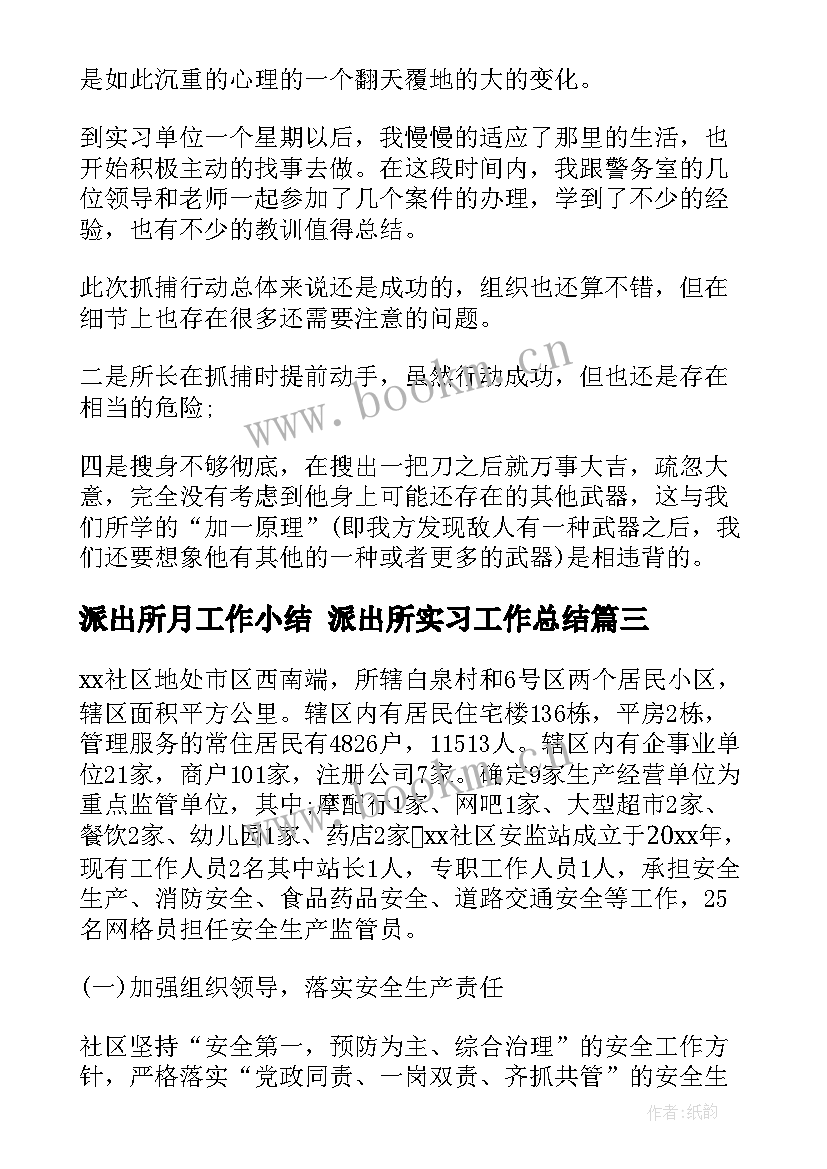 派出所月工作小结 派出所实习工作总结(大全7篇)