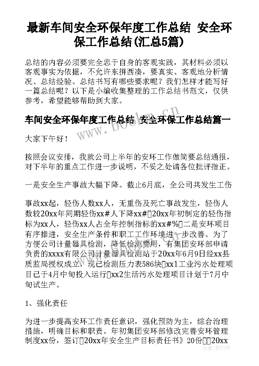 最新车间安全环保年度工作总结 安全环保工作总结(汇总5篇)