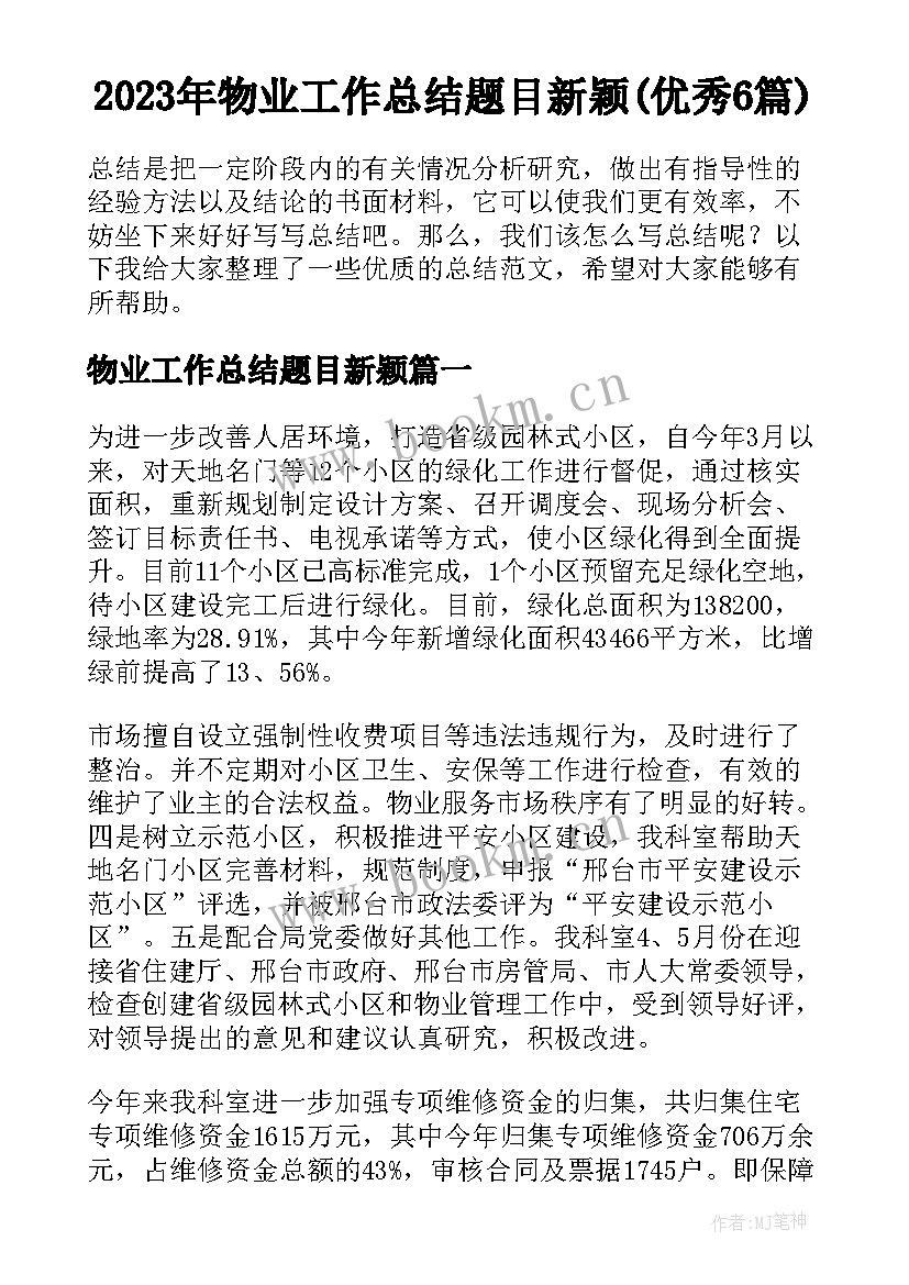 2023年物业工作总结题目新颖(优秀6篇)