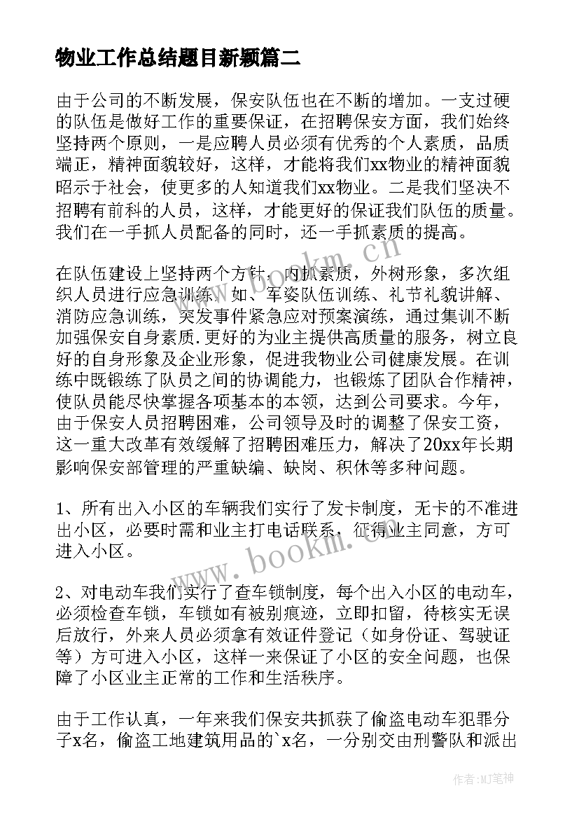 2023年物业工作总结题目新颖(优秀6篇)