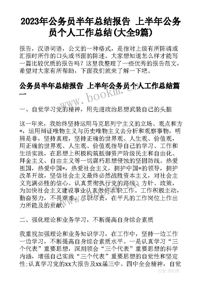 2023年公务员半年总结报告 上半年公务员个人工作总结(大全9篇)