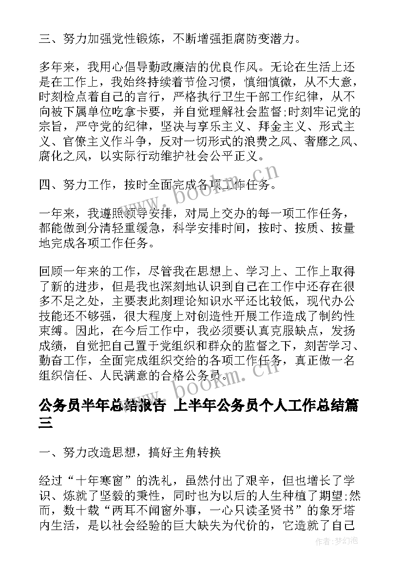 2023年公务员半年总结报告 上半年公务员个人工作总结(大全9篇)