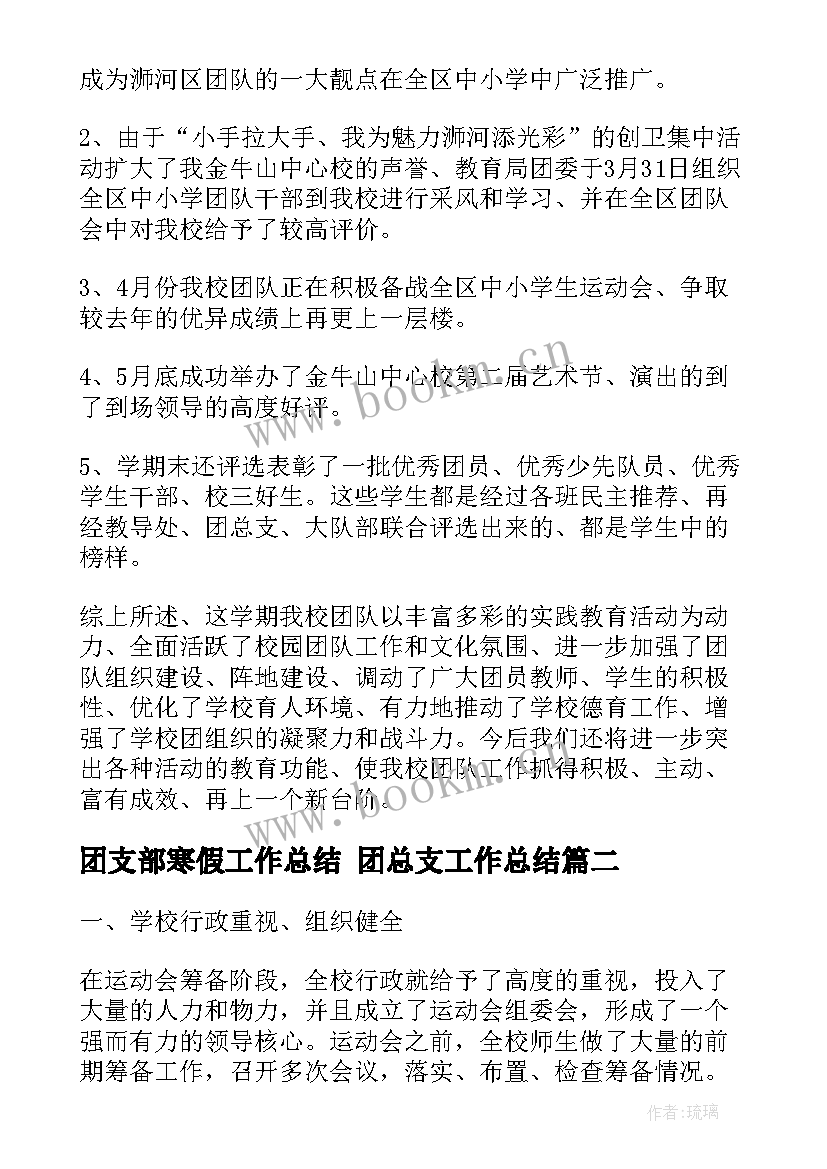 2023年团支部寒假工作总结 团总支工作总结(通用6篇)