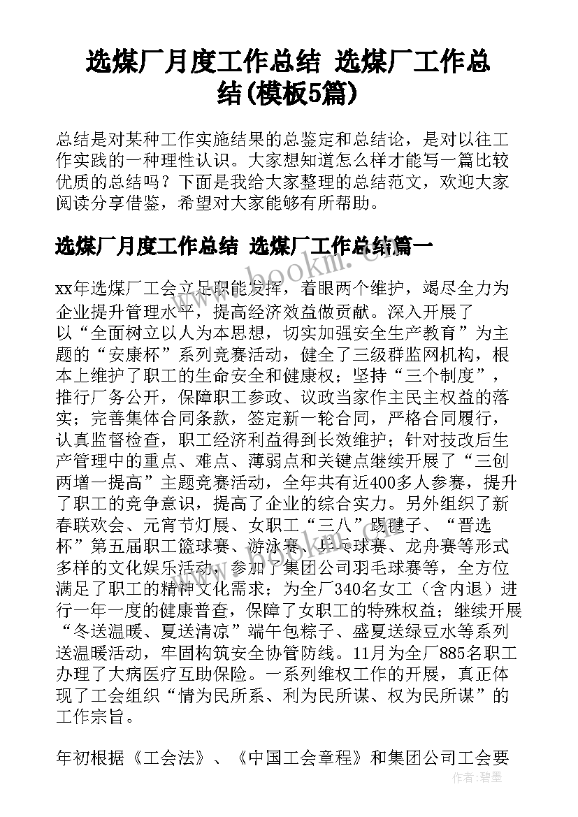 选煤厂月度工作总结 选煤厂工作总结(模板5篇)