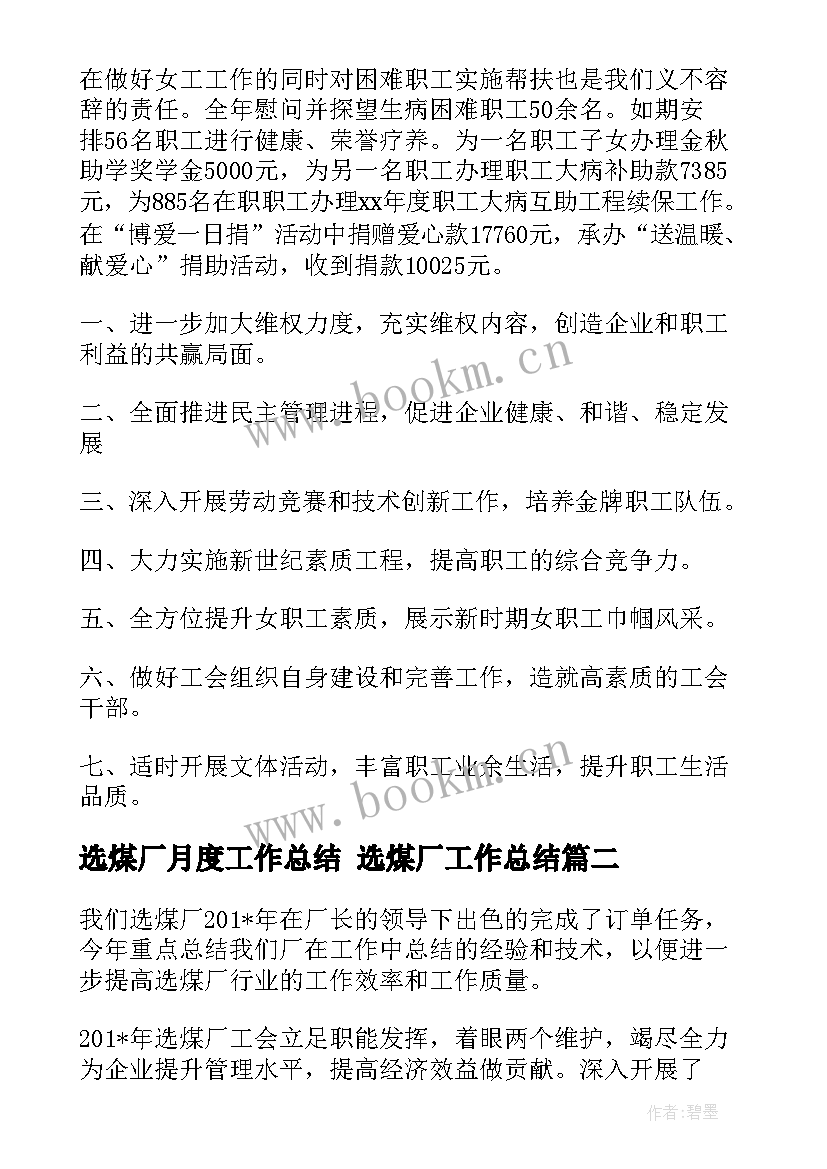 选煤厂月度工作总结 选煤厂工作总结(模板5篇)