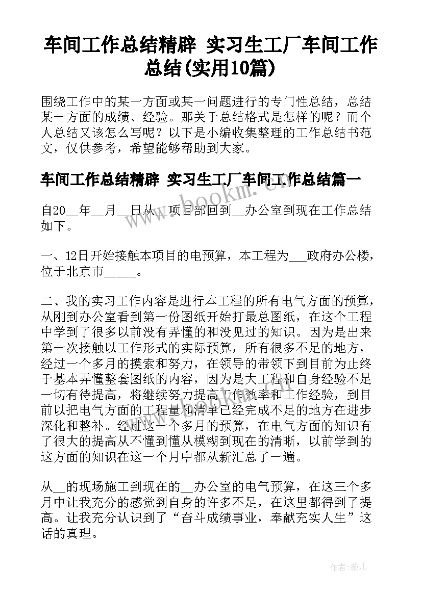 车间工作总结精辟 实习生工厂车间工作总结(实用10篇)