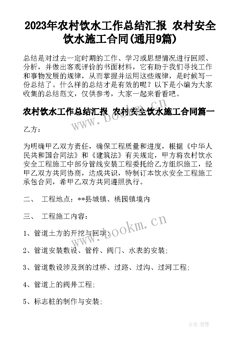 2023年农村饮水工作总结汇报 农村安全饮水施工合同(通用9篇)