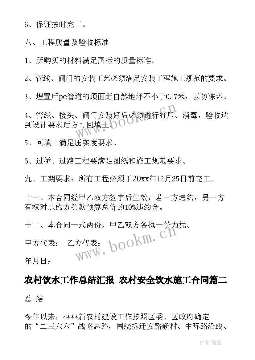 2023年农村饮水工作总结汇报 农村安全饮水施工合同(通用9篇)