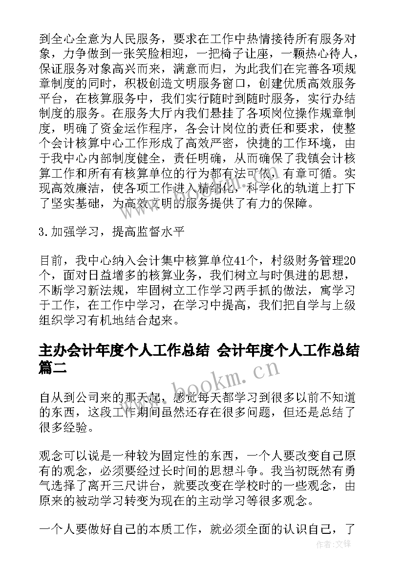 2023年主办会计年度个人工作总结 会计年度个人工作总结(大全7篇)