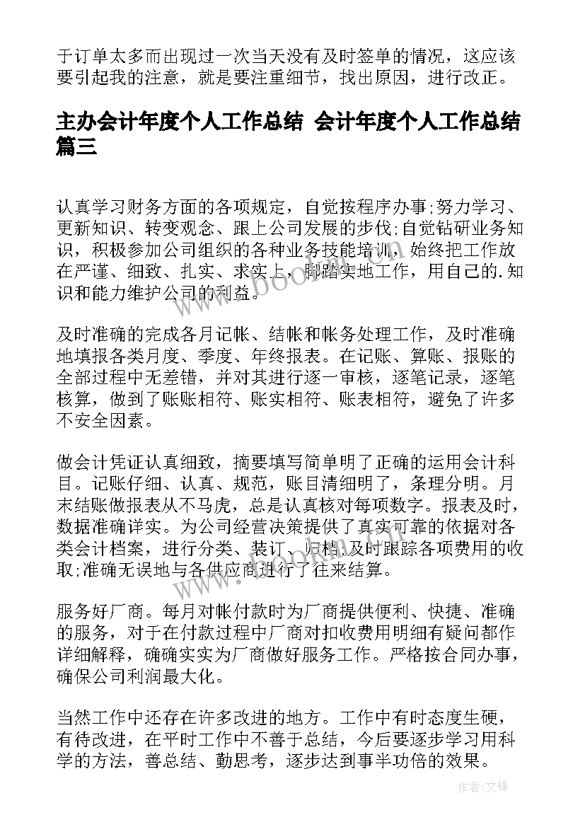 2023年主办会计年度个人工作总结 会计年度个人工作总结(大全7篇)