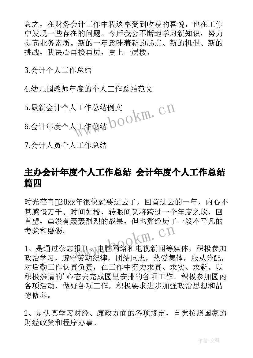 2023年主办会计年度个人工作总结 会计年度个人工作总结(大全7篇)