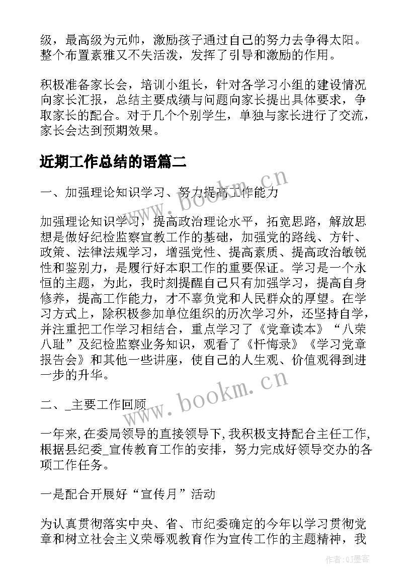 2023年近期工作总结的语(大全6篇)