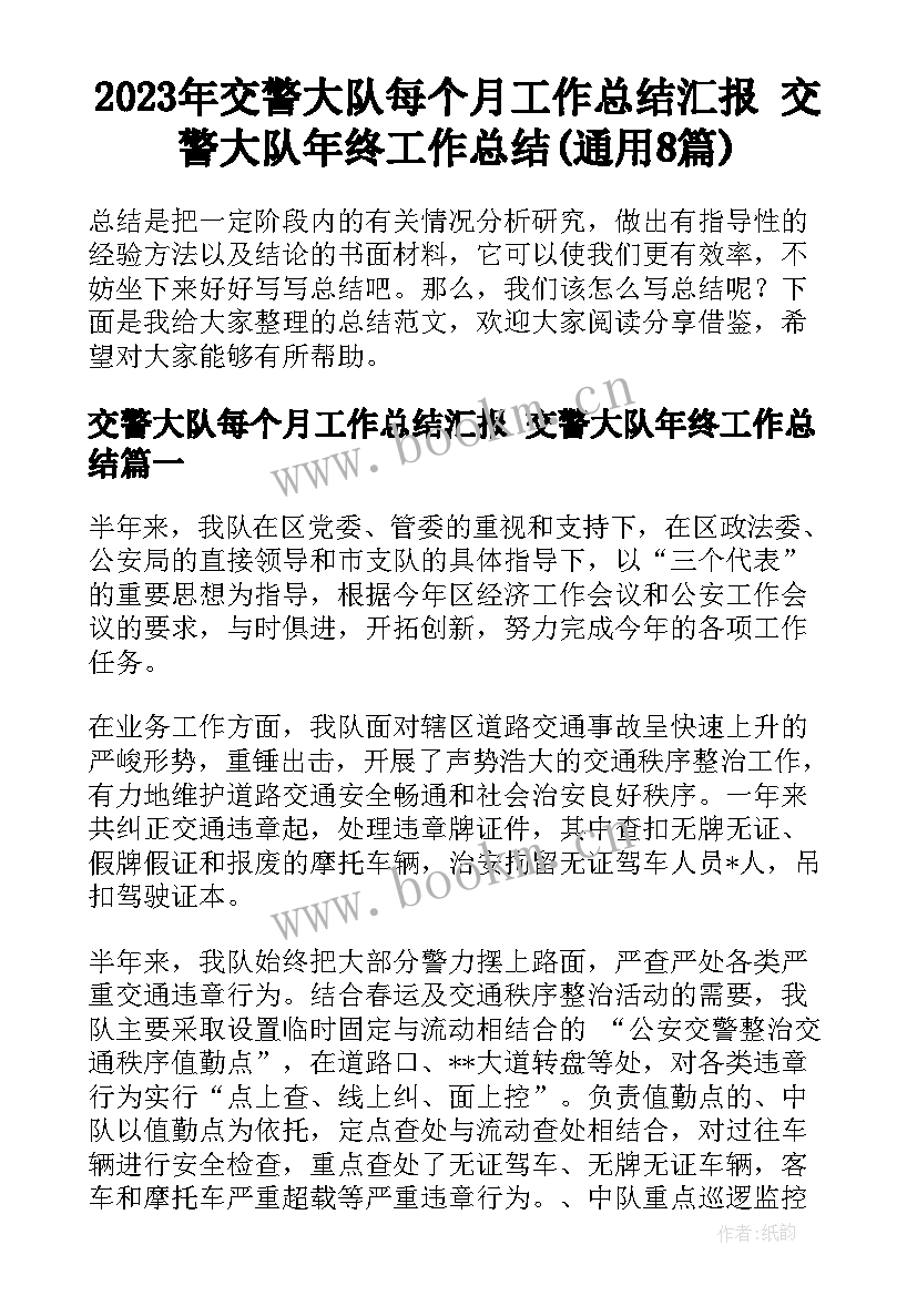 2023年交警大队每个月工作总结汇报 交警大队年终工作总结(通用8篇)