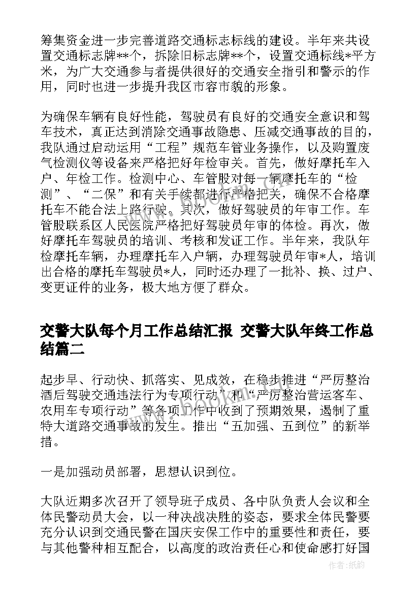 2023年交警大队每个月工作总结汇报 交警大队年终工作总结(通用8篇)