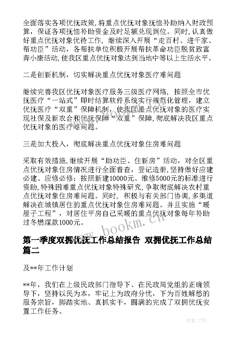 第一季度双拥优抚工作总结报告 双拥优抚工作总结(大全5篇)