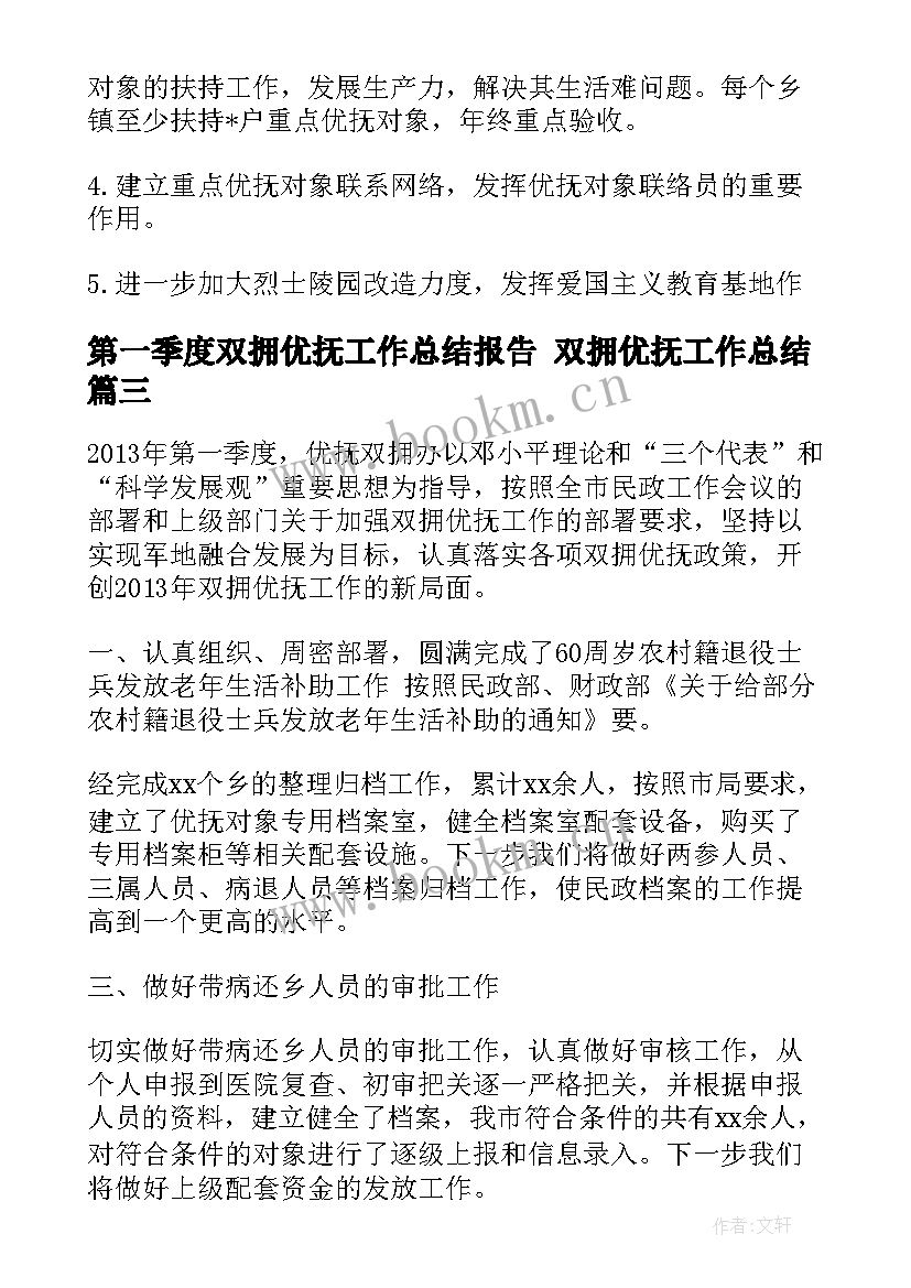 第一季度双拥优抚工作总结报告 双拥优抚工作总结(大全5篇)