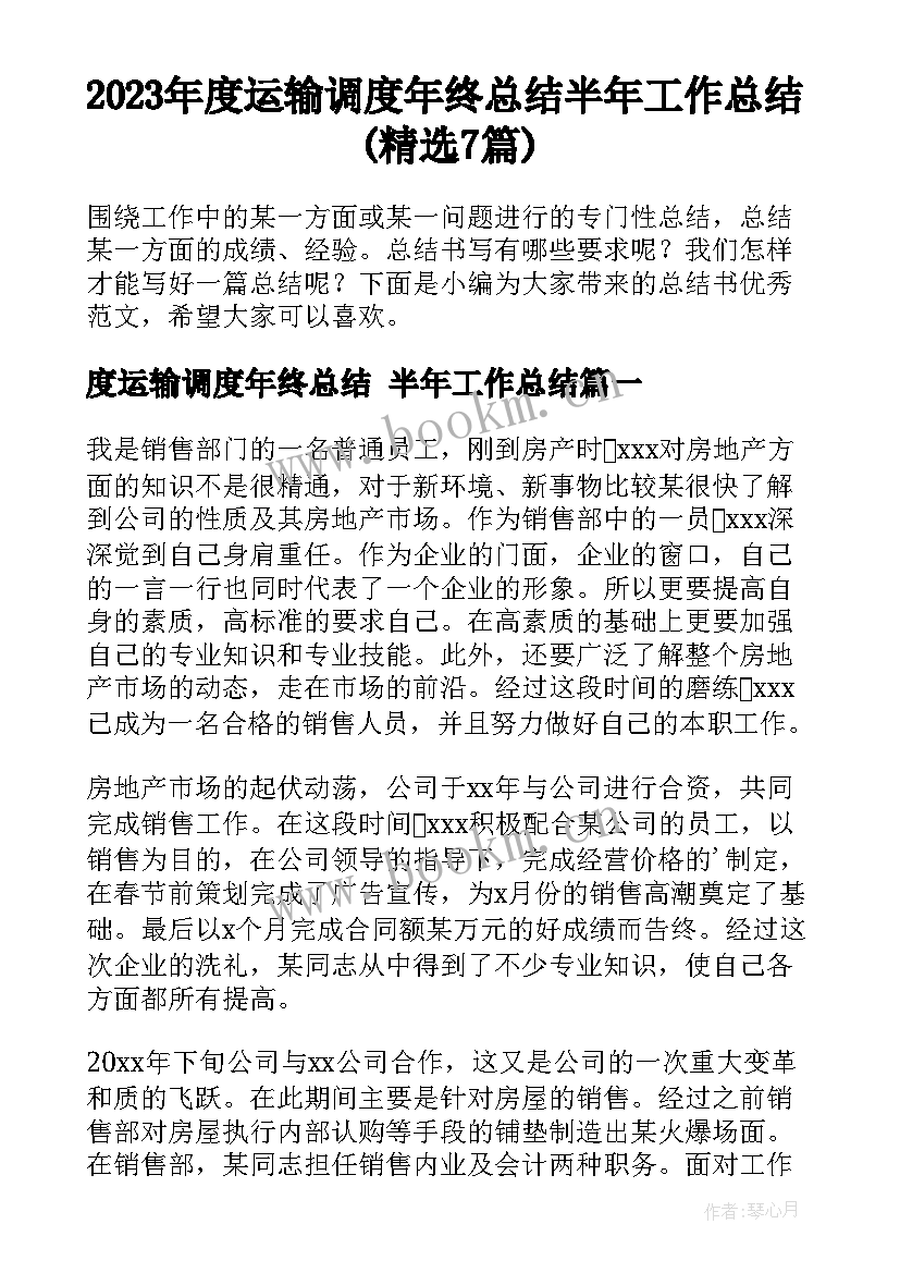 2023年度运输调度年终总结 半年工作总结(精选7篇)