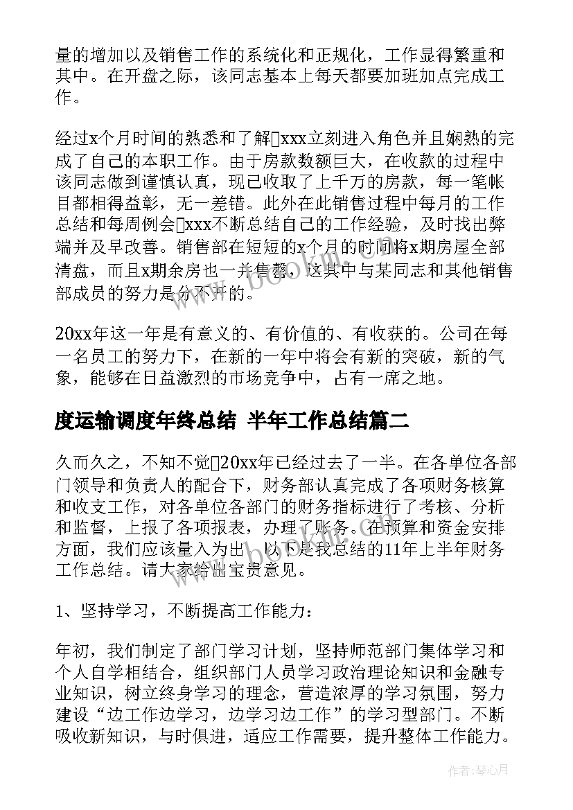 2023年度运输调度年终总结 半年工作总结(精选7篇)