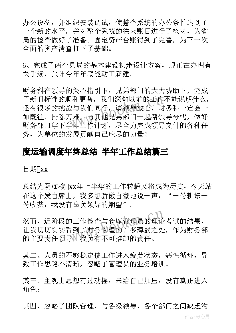 2023年度运输调度年终总结 半年工作总结(精选7篇)