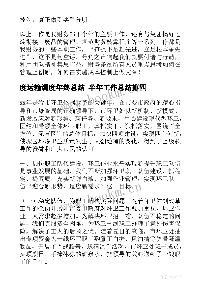 2023年度运输调度年终总结 半年工作总结(精选7篇)