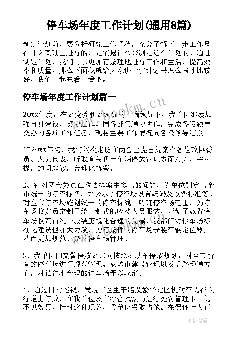 停车场年度工作计划(通用8篇)