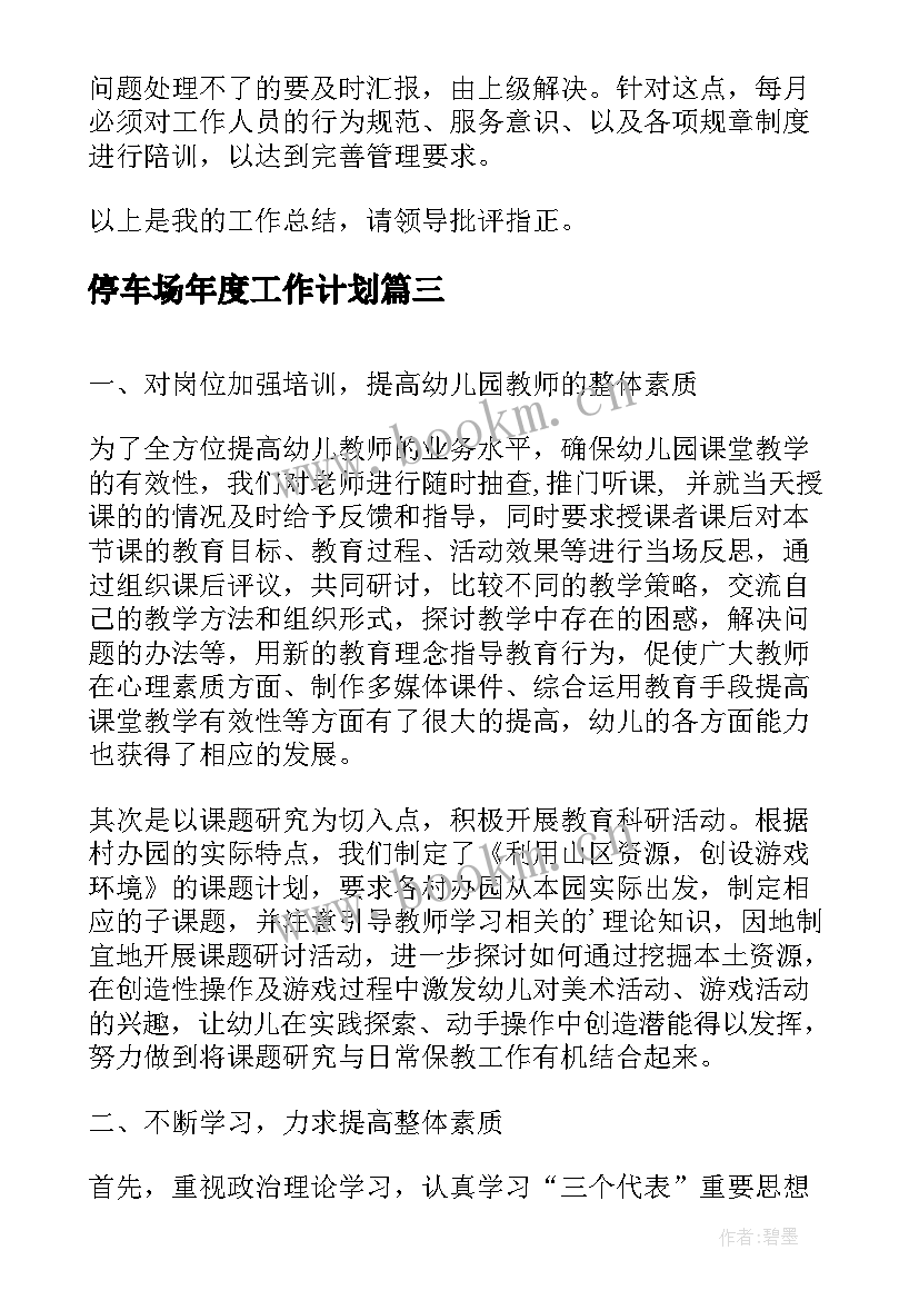 停车场年度工作计划(通用8篇)