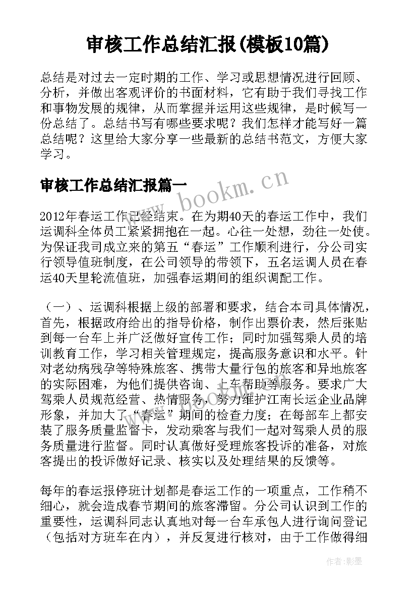 审核工作总结汇报(模板10篇)