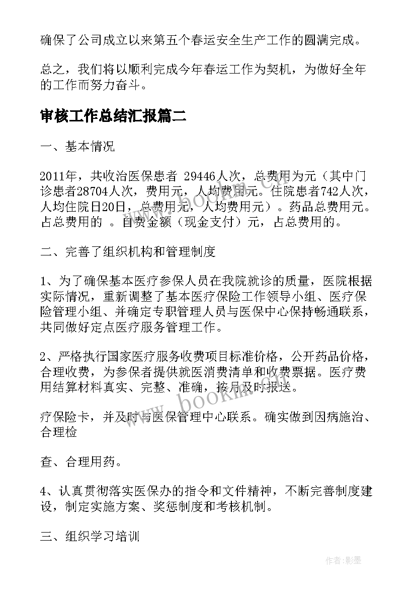 审核工作总结汇报(模板10篇)