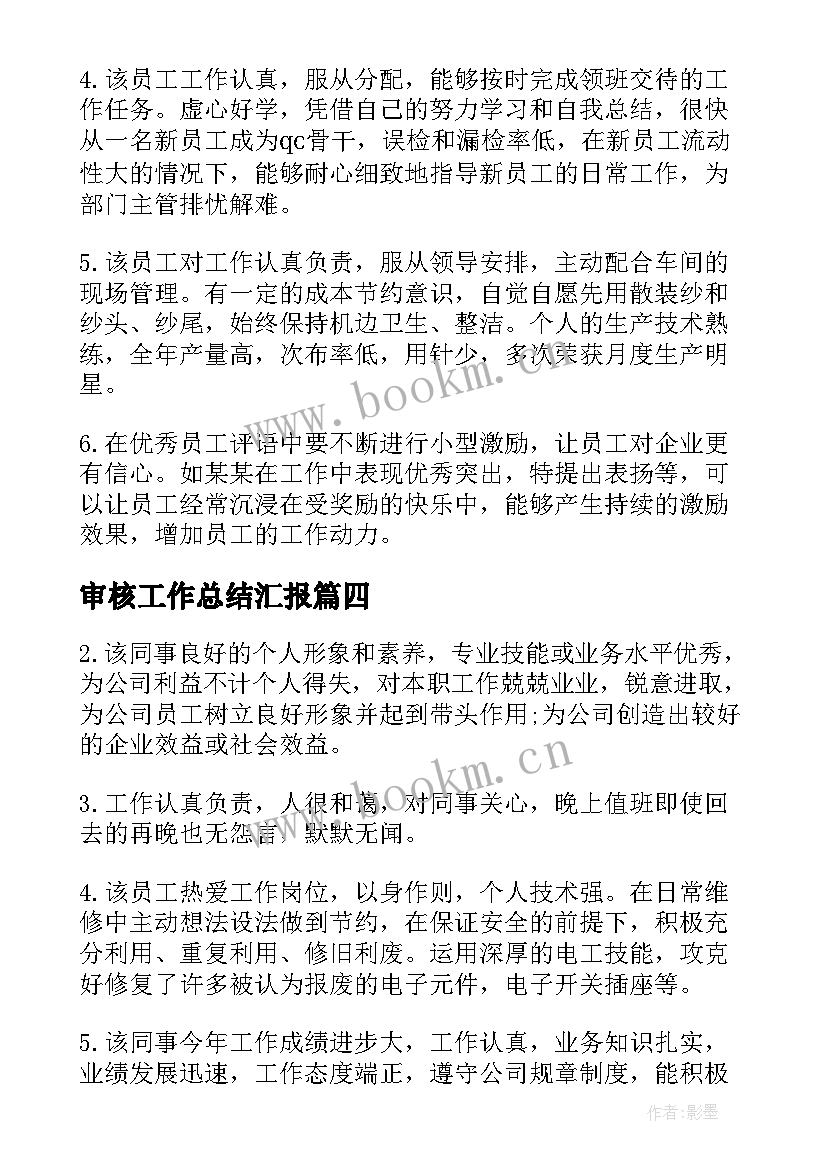 审核工作总结汇报(模板10篇)