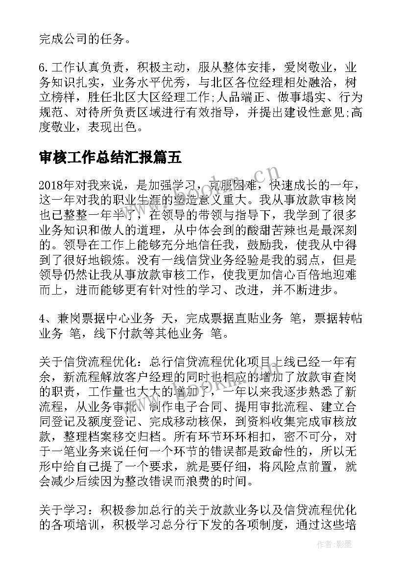 审核工作总结汇报(模板10篇)