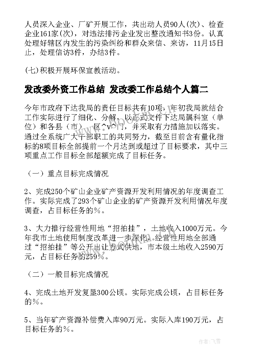 发改委外资工作总结 发改委工作总结个人(实用7篇)